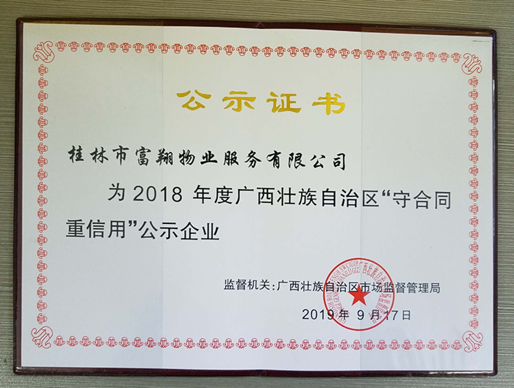 2018年廣西守合同重信用企業