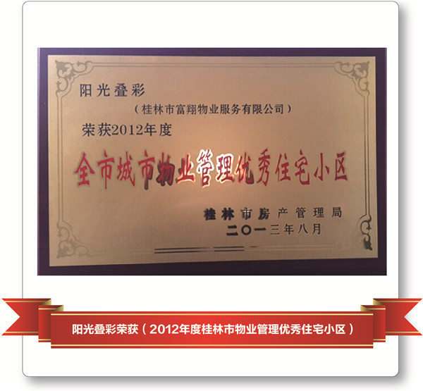 2012年陽光疊彩-市優