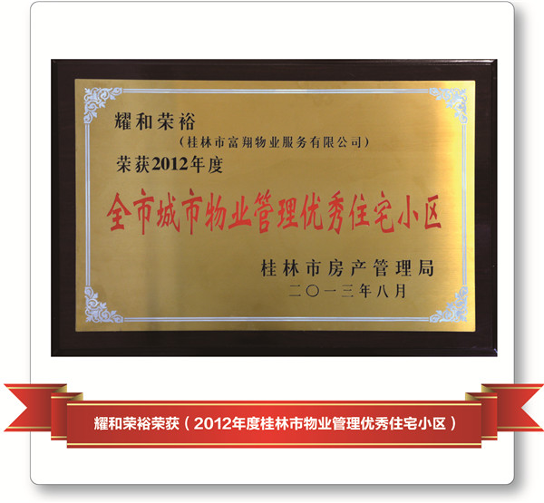 2012年耀和榮裕-市優